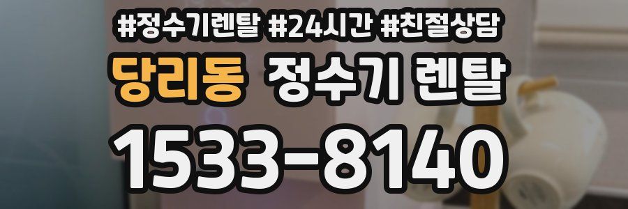 당리동 정수기 렌탈