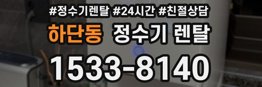 하단동 정수기 렌탈