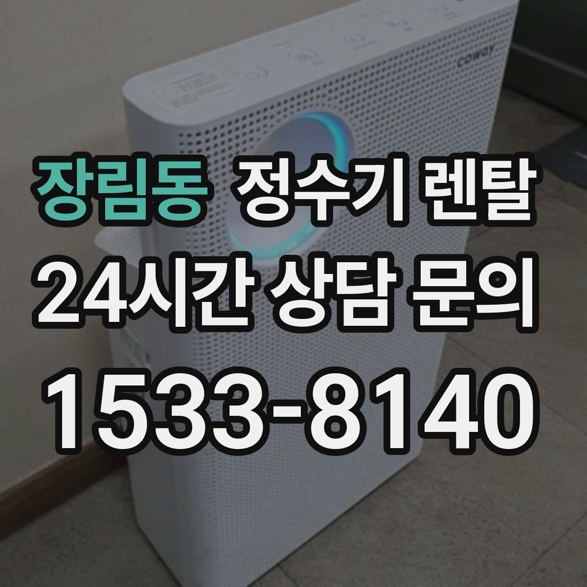 장림동 정수기 렌탈 부모님 댁에는 조작이 단순한 제품이 좋은 이유
