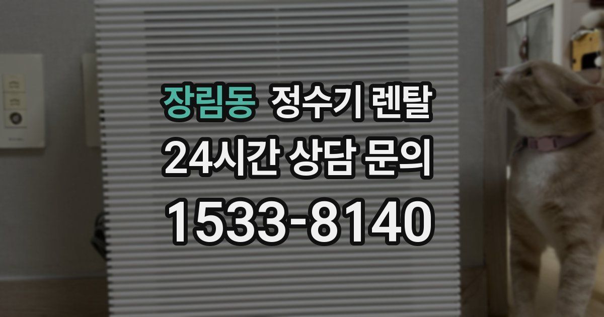 장림동 정수기 렌탈