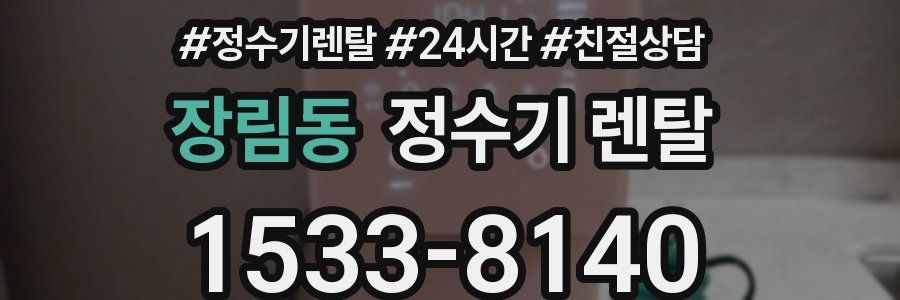 장림동 정수기 렌탈