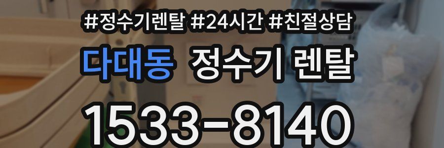다대동 정수기 렌탈