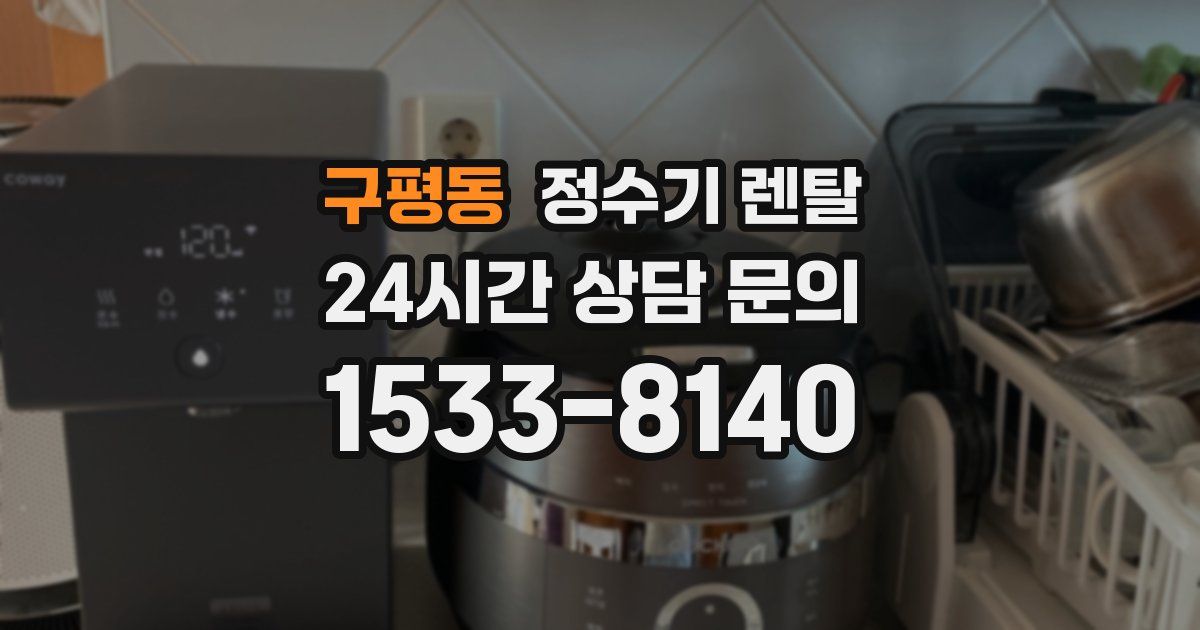 구평동 정수기 렌탈