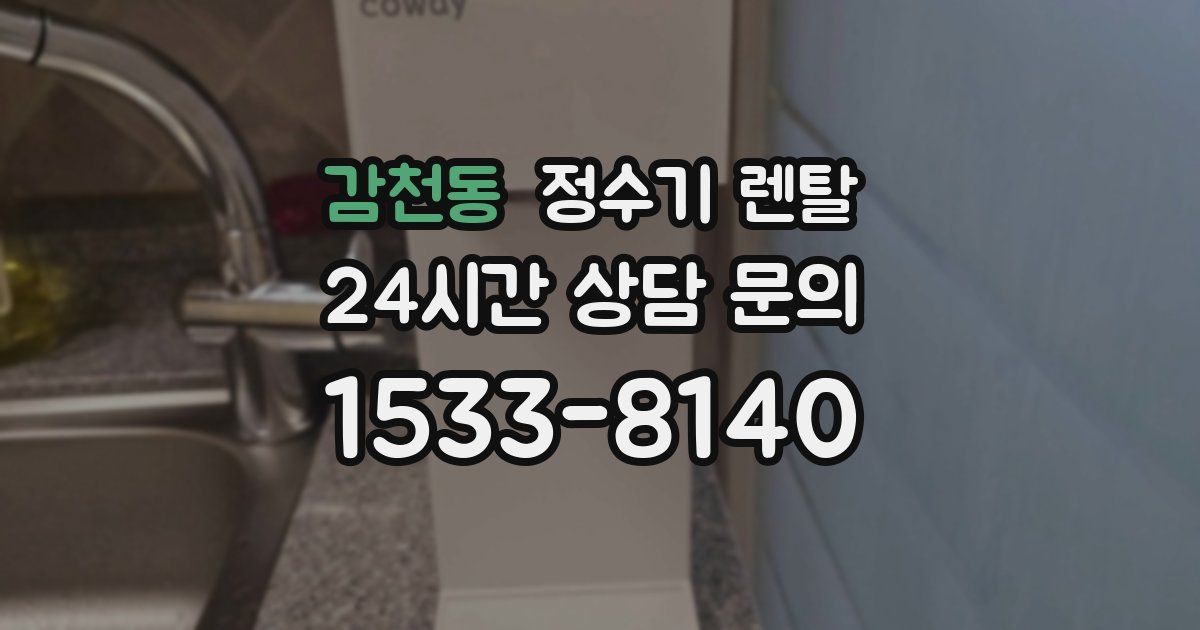 감천동 정수기 렌탈