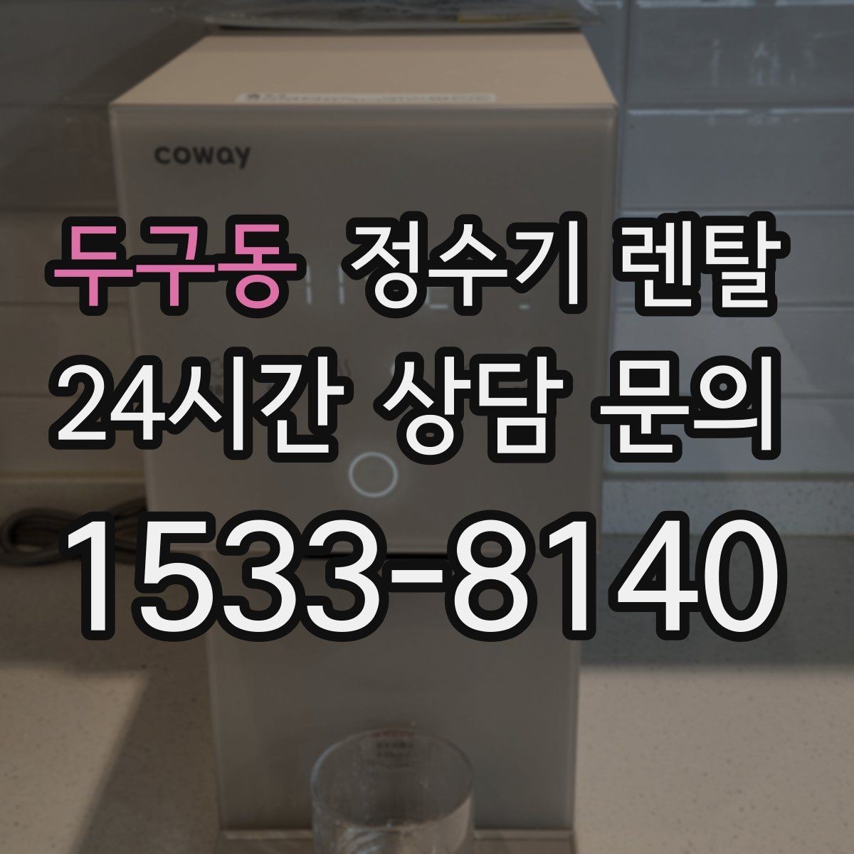 두구동 정수기 렌탈 이사 예정이면 약정 선택이 중요한 이유
