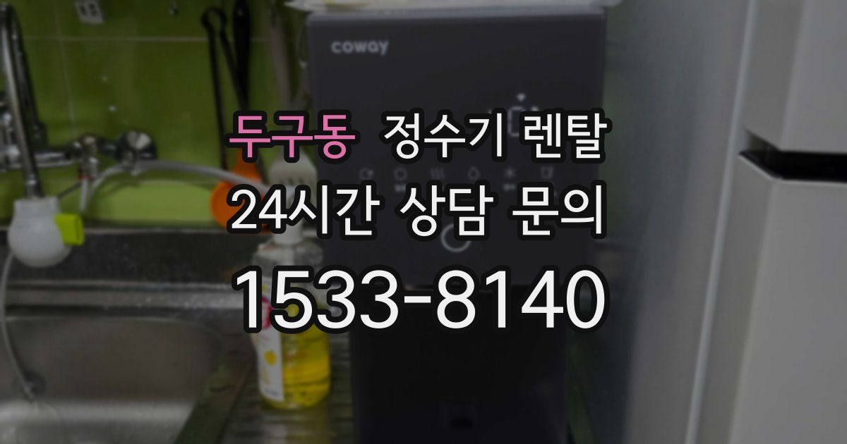 두구동 정수기 렌탈