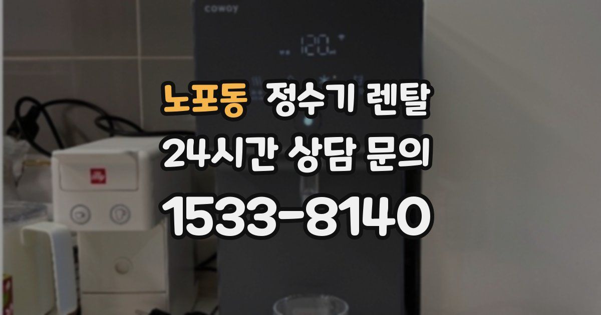 노포동 정수기 렌탈