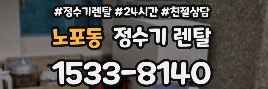 노포동 정수기 렌탈
