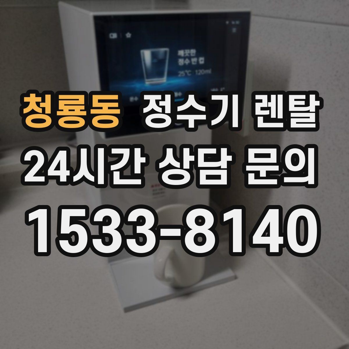청룡동 정수기 렌탈 필터 종류가 헷갈릴 때 쉽게 고르는 법