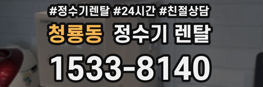 청룡동 정수기 렌탈