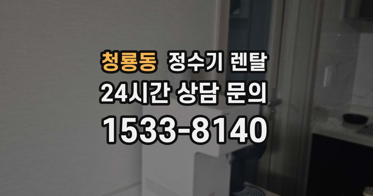 청룡동 정수기 렌탈
