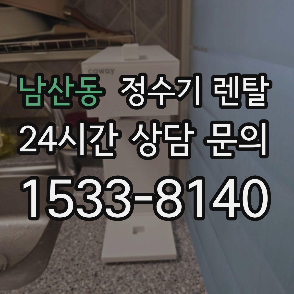 남산동 정수기 렌탈 설치 후 바로 사용해도 될까
