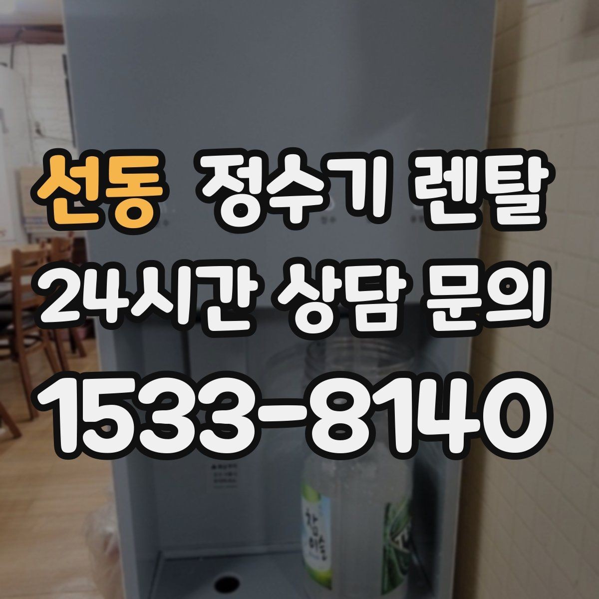 선동 정수기 렌탈 싱크대 옆 공간이 좁을 때 설치 해법