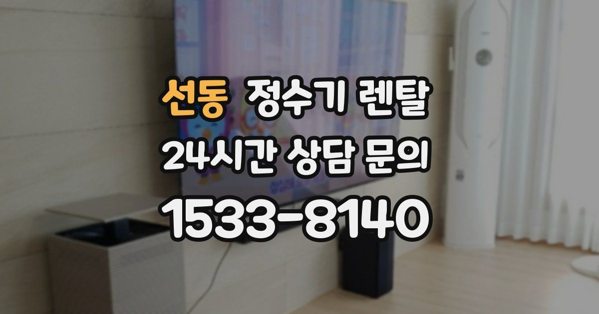 선동 정수기 렌탈