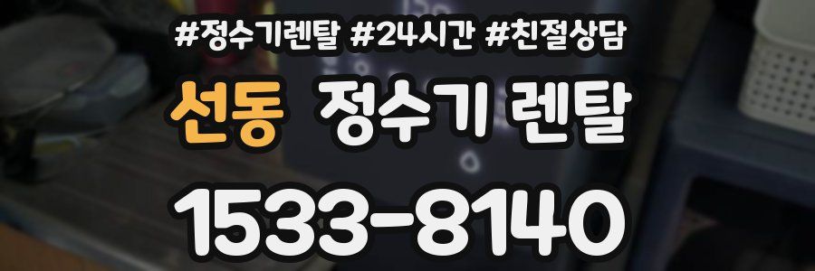 선동 정수기 렌탈