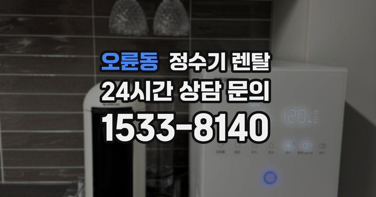 오륜동 정수기 렌탈