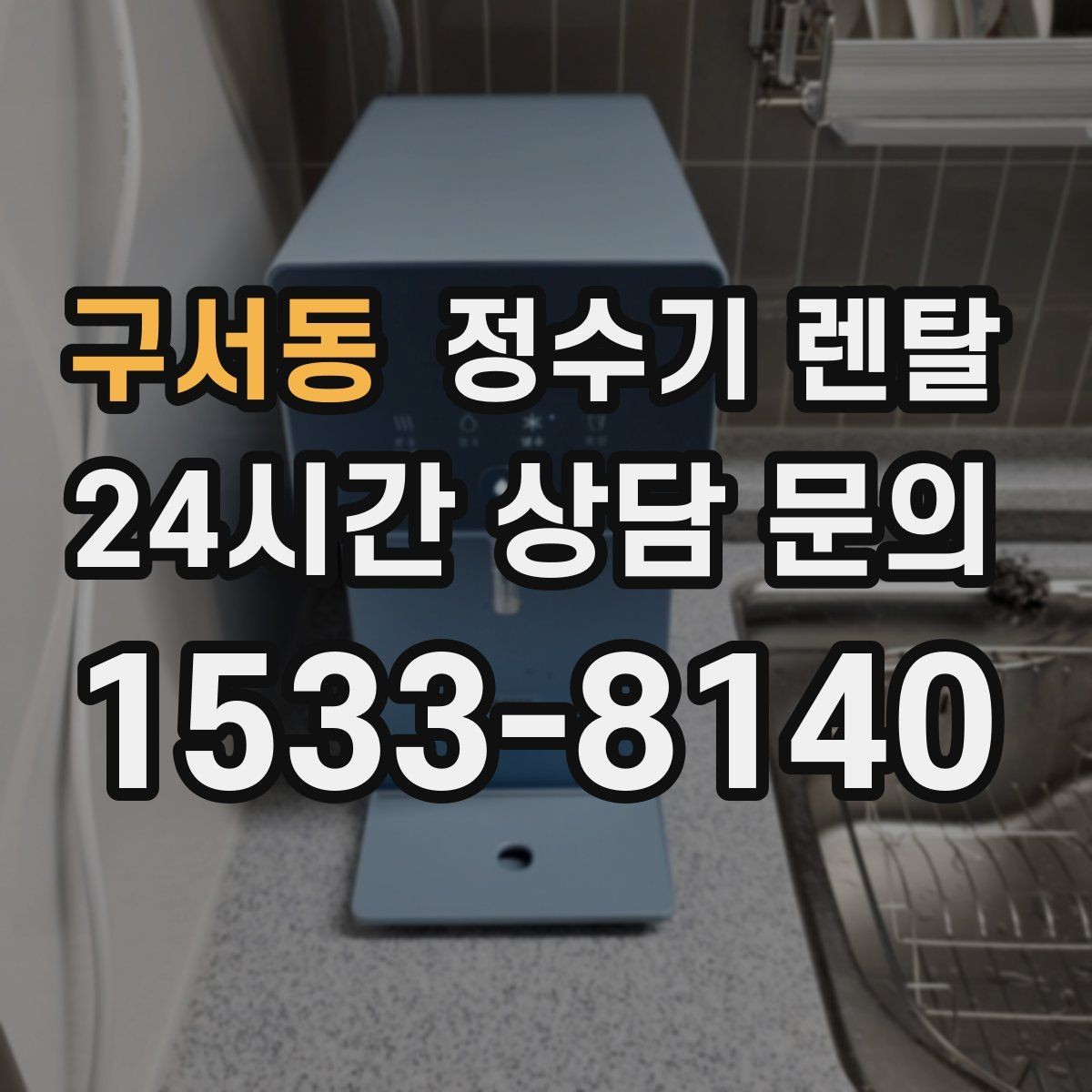 구서동 정수기 렌탈 물에서 기포가 보이면 이상일까