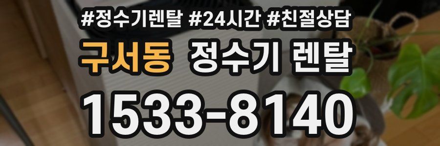구서동 정수기 렌탈