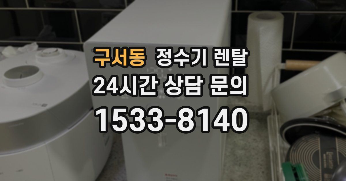 구서동 정수기 렌탈