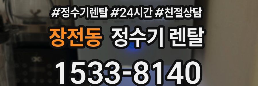 장전동 정수기 렌탈