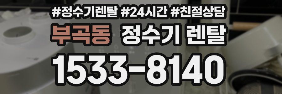 부곡동 정수기 렌탈