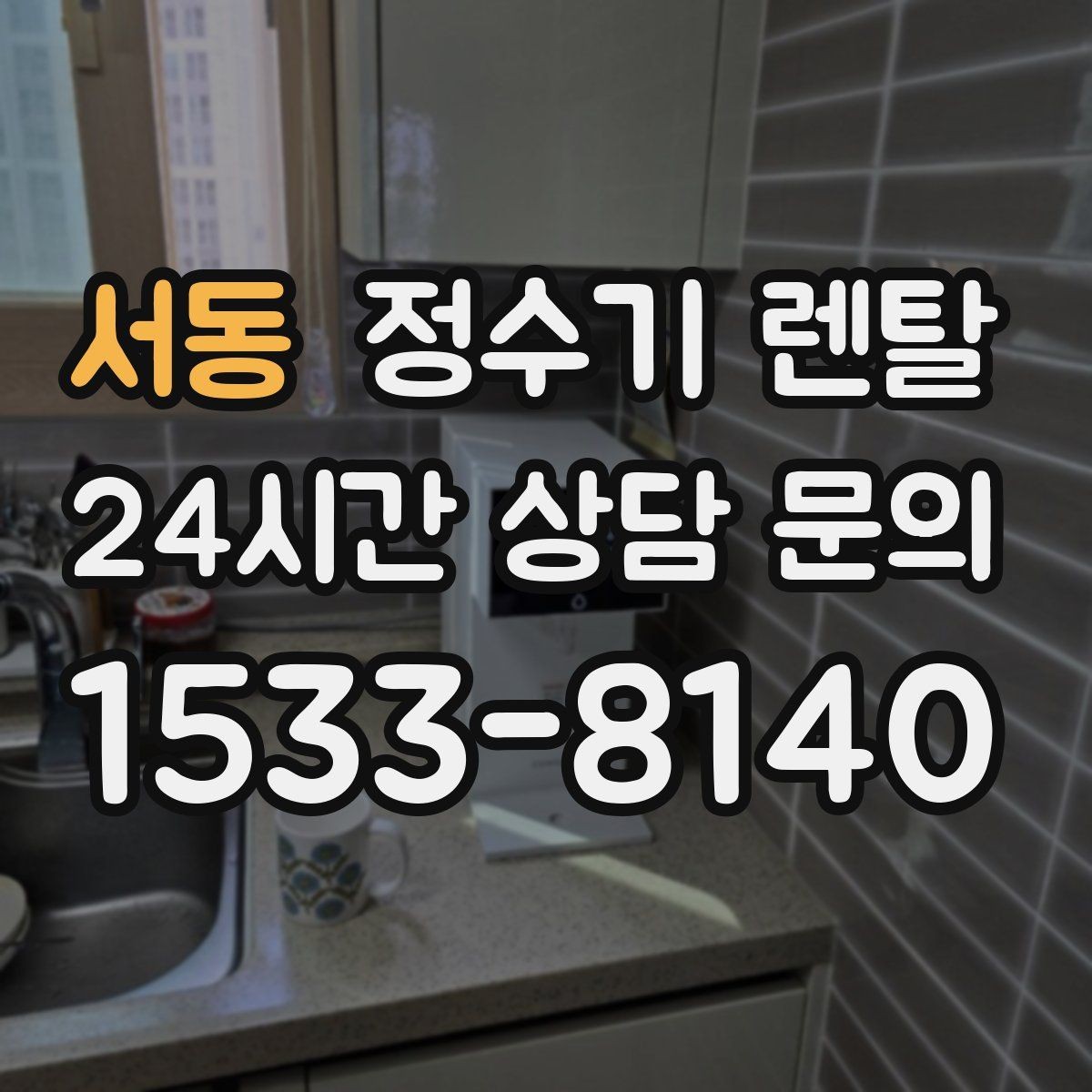 서동 정수기 렌탈 카드 할인 적용 전 꼭 확인할 체크리스트
