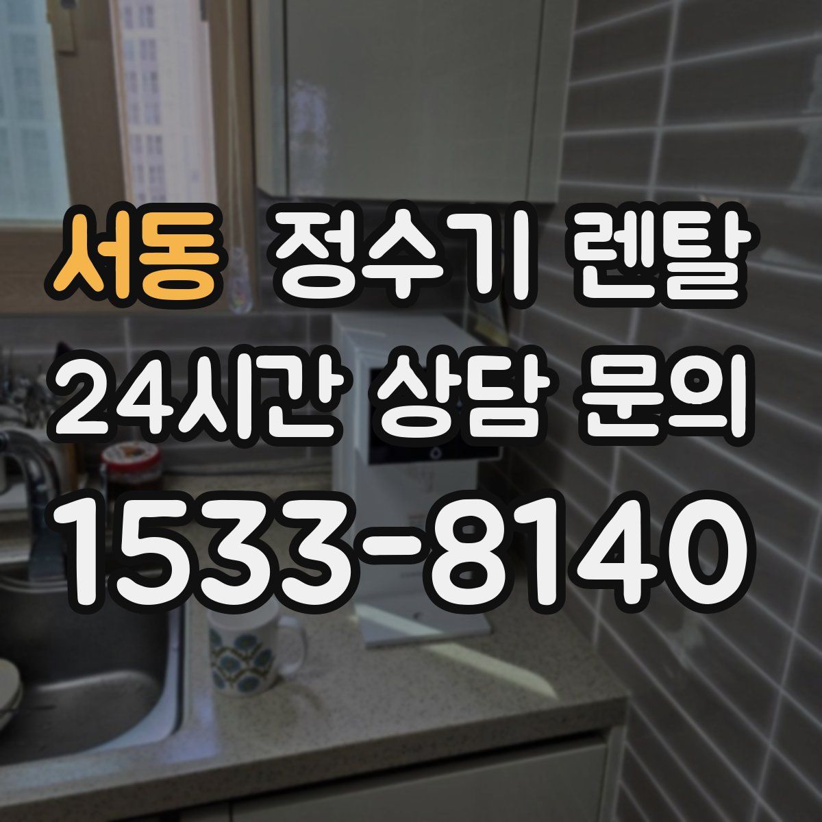 서동 정수기 렌탈