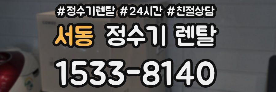 서동 정수기 렌탈