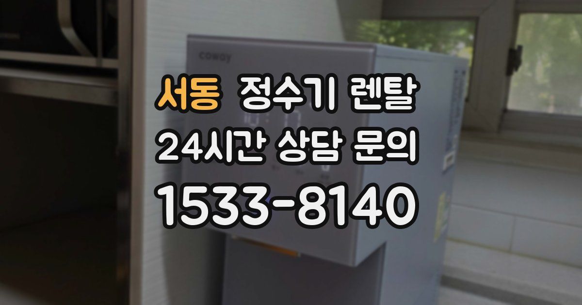 서동 정수기 렌탈