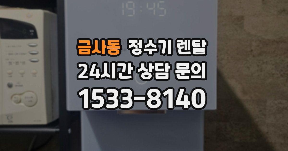 금사동 정수기 렌탈
