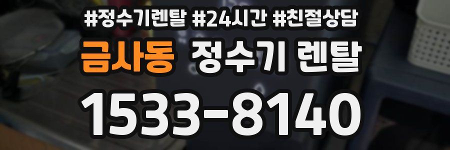 금사동 정수기 렌탈