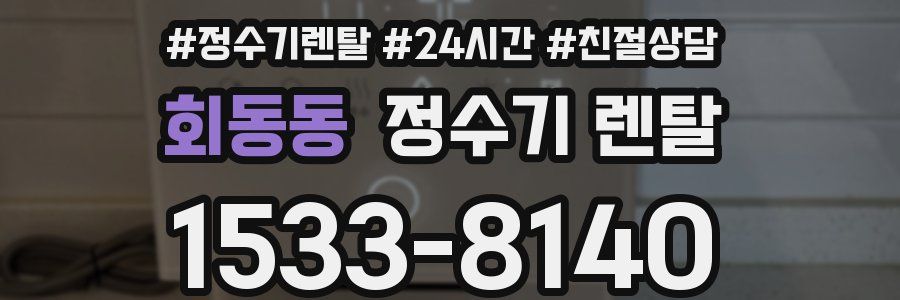 회동동 정수기 렌탈