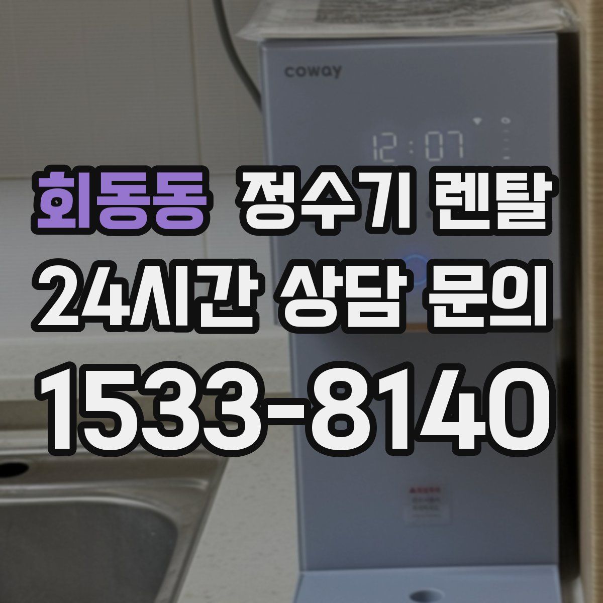 회동동 정수기 렌탈