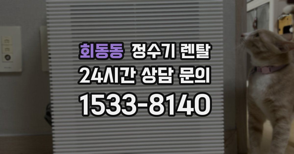 회동동 정수기 렌탈