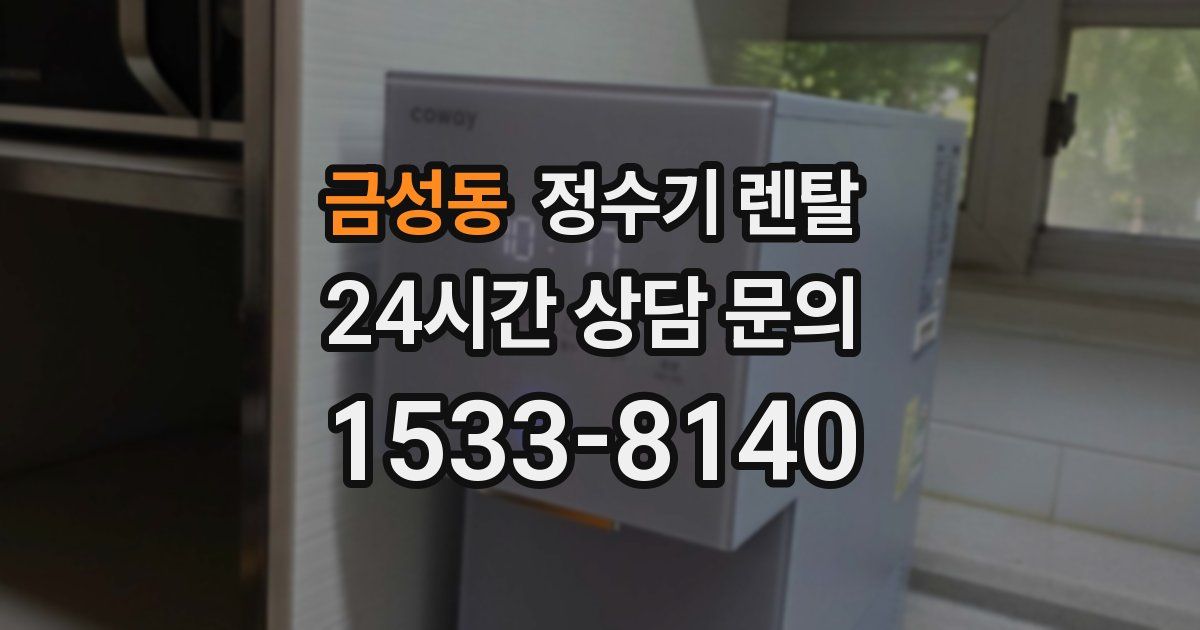 금성동 정수기 렌탈