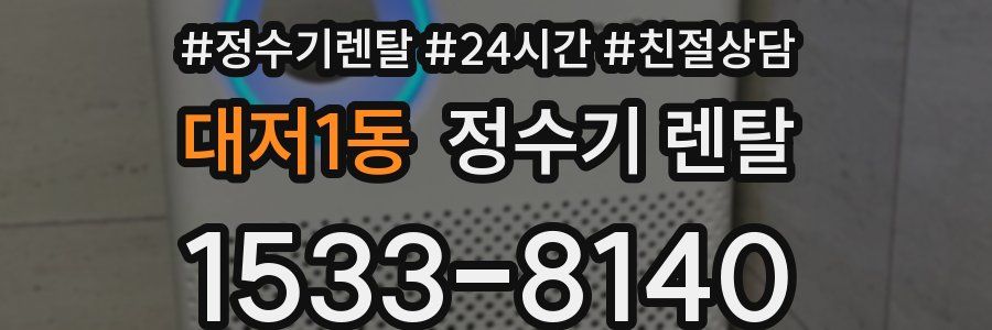 대저1동 정수기 렌탈
