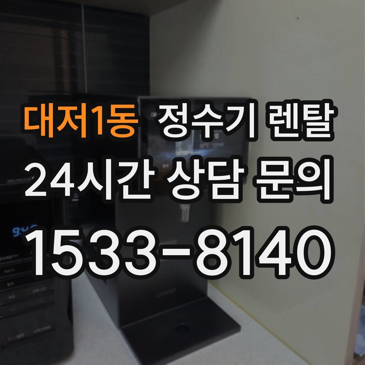 대저1동 정수기 렌탈