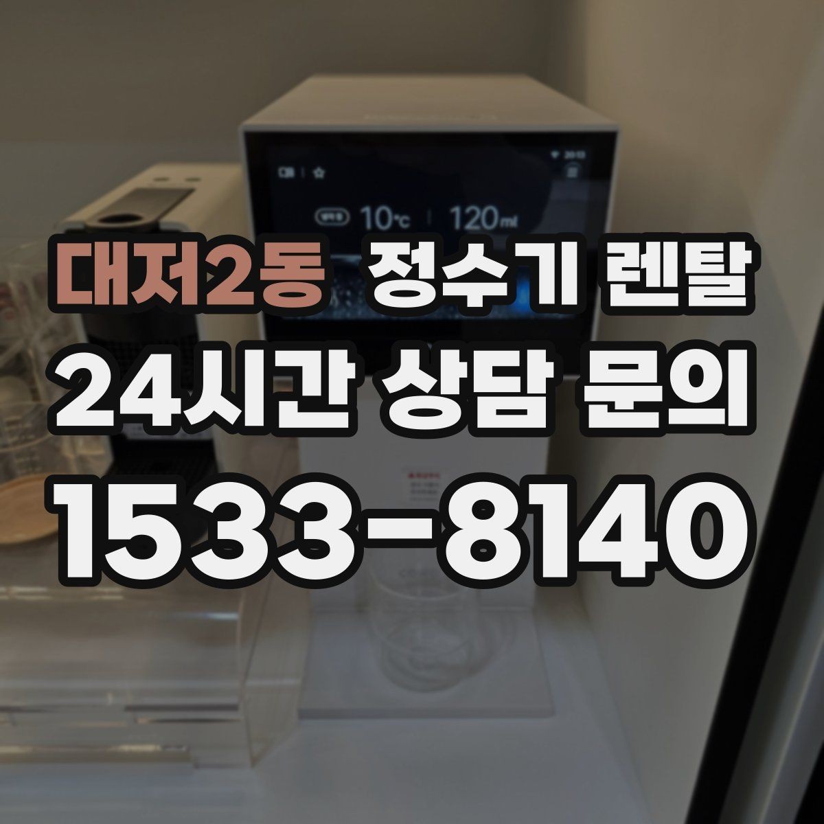 대저2동 정수기 렌탈 설치 후 처음 한 달 관리가 중요한 이유