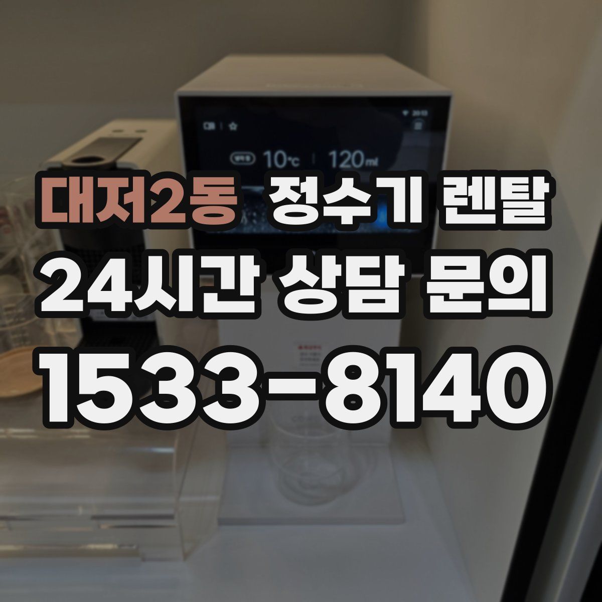 대저2동 정수기 렌탈