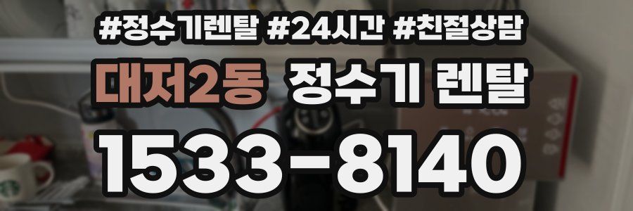 대저2동 정수기 렌탈