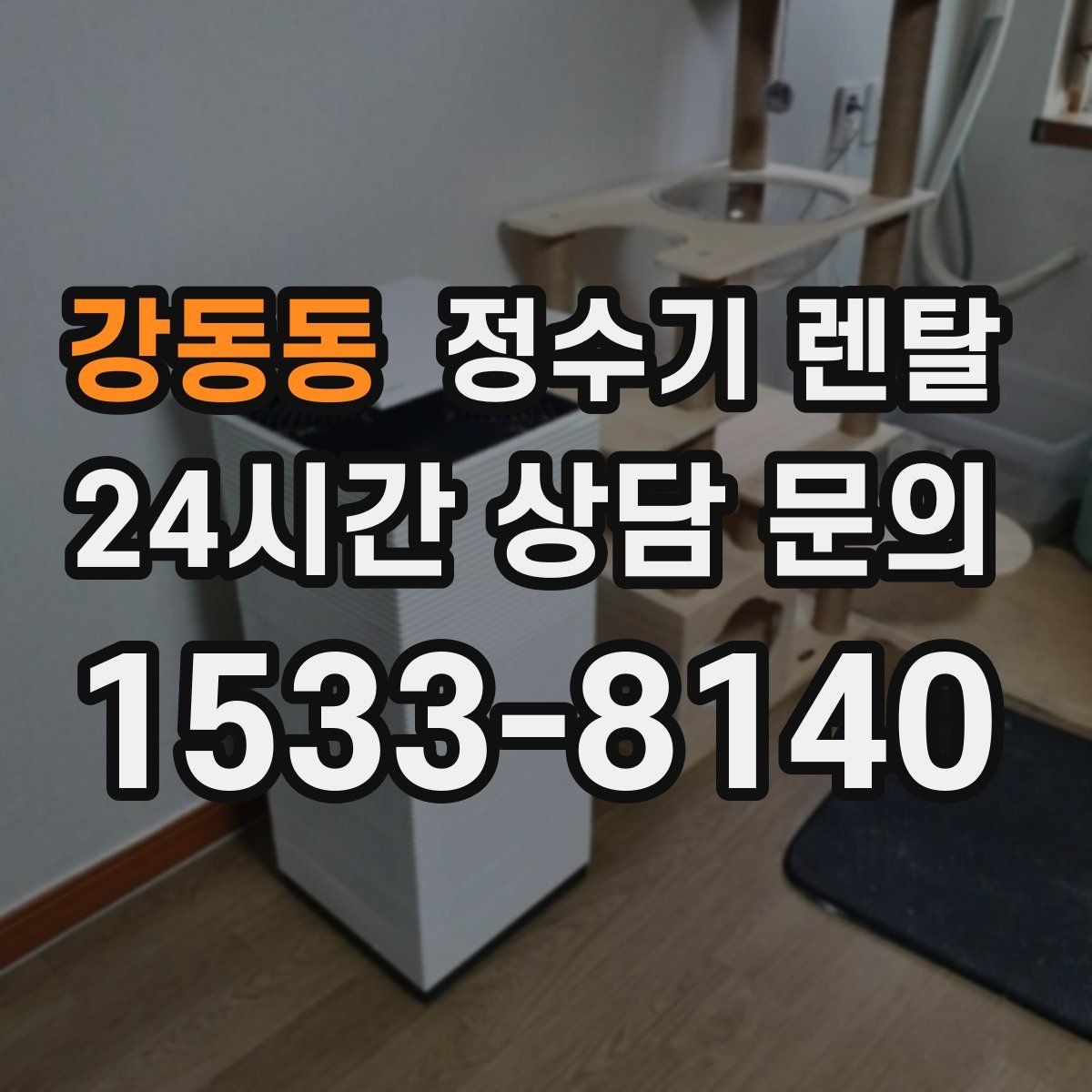 강동동 정수기 렌탈 관리 주기 포함인지 따져봐야 하는 이유
