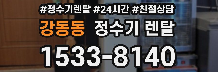 강동동 정수기 렌탈