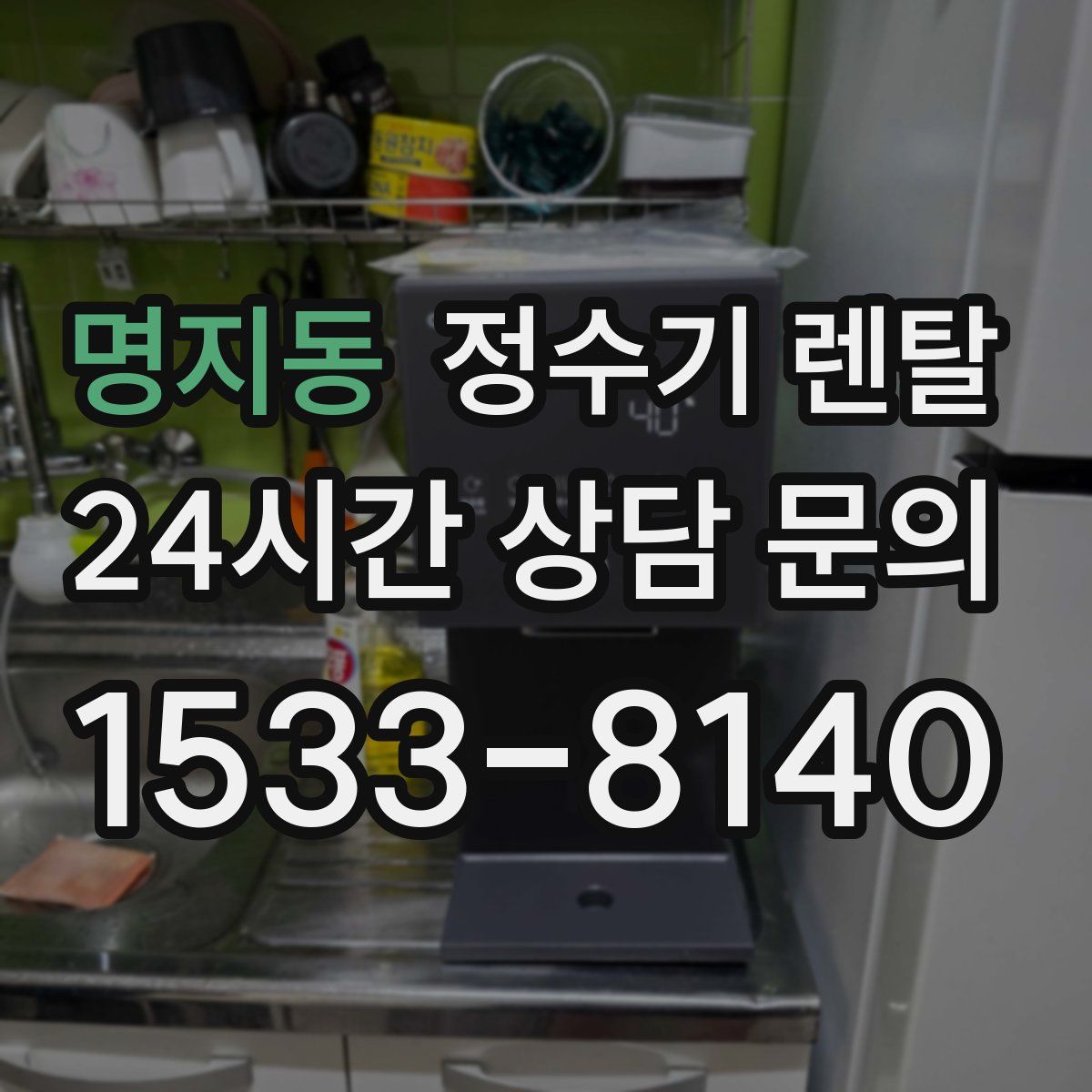 명지동 정수기 렌탈