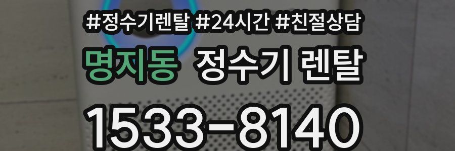 명지동 정수기 렌탈