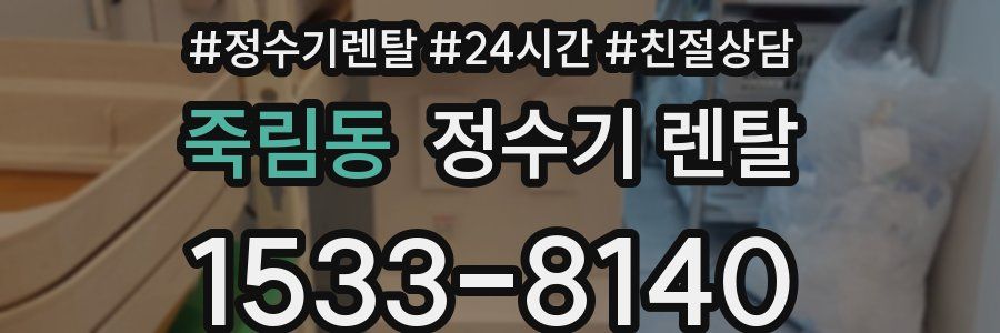 죽림동 정수기 렌탈