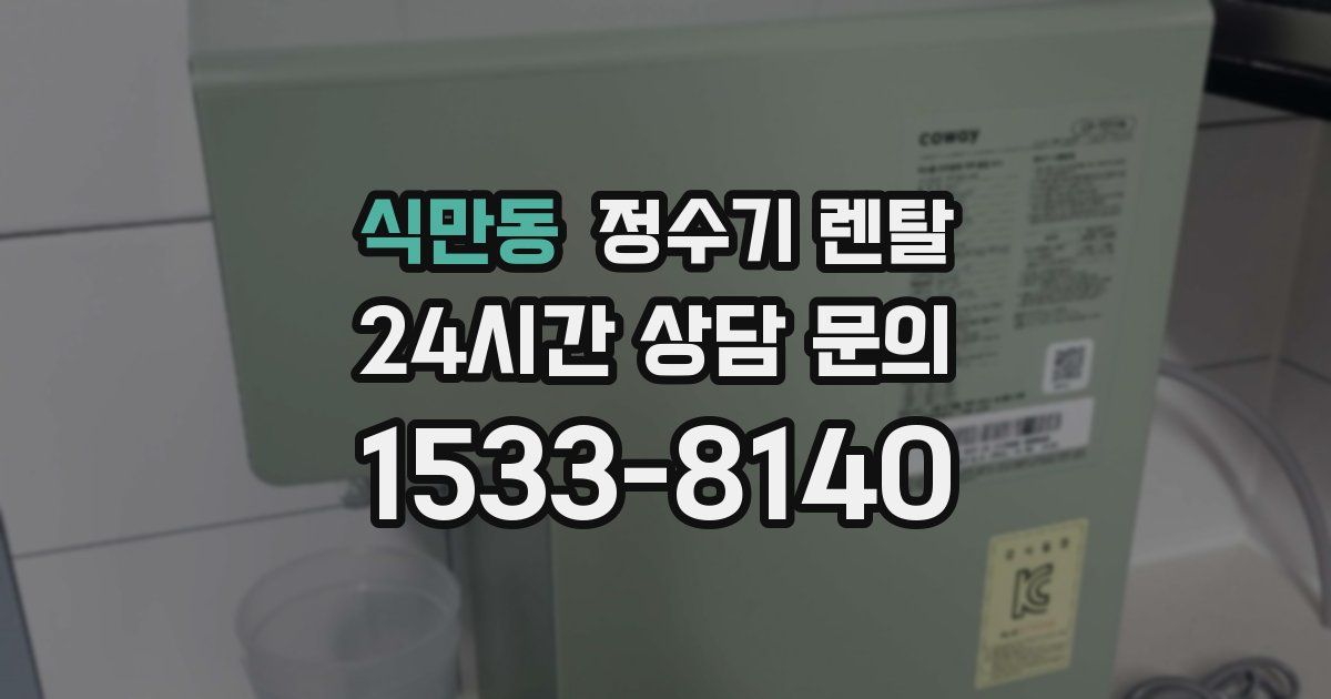 식만동 정수기 렌탈