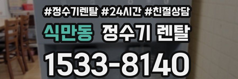 식만동 정수기 렌탈