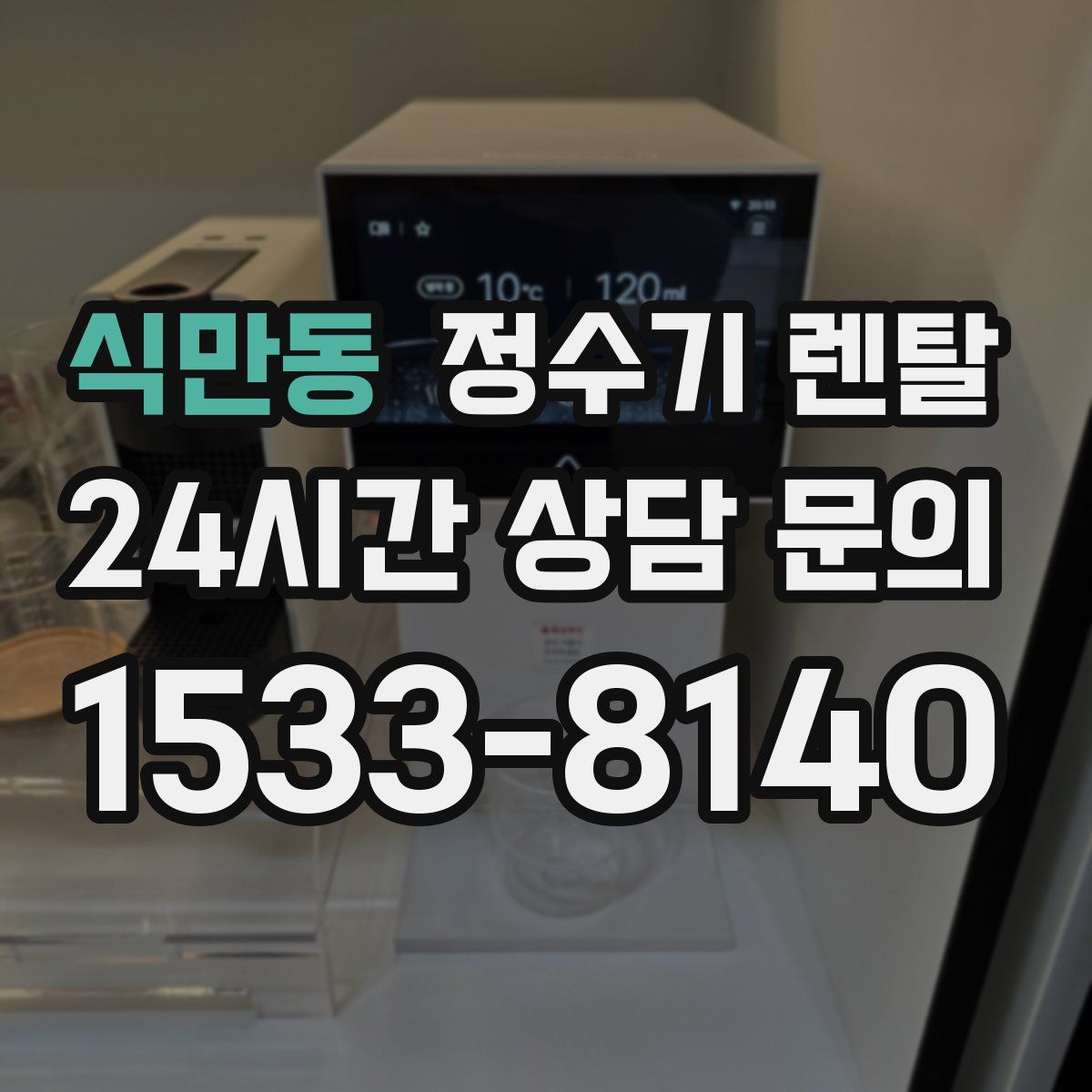 식만동 정수기 렌탈