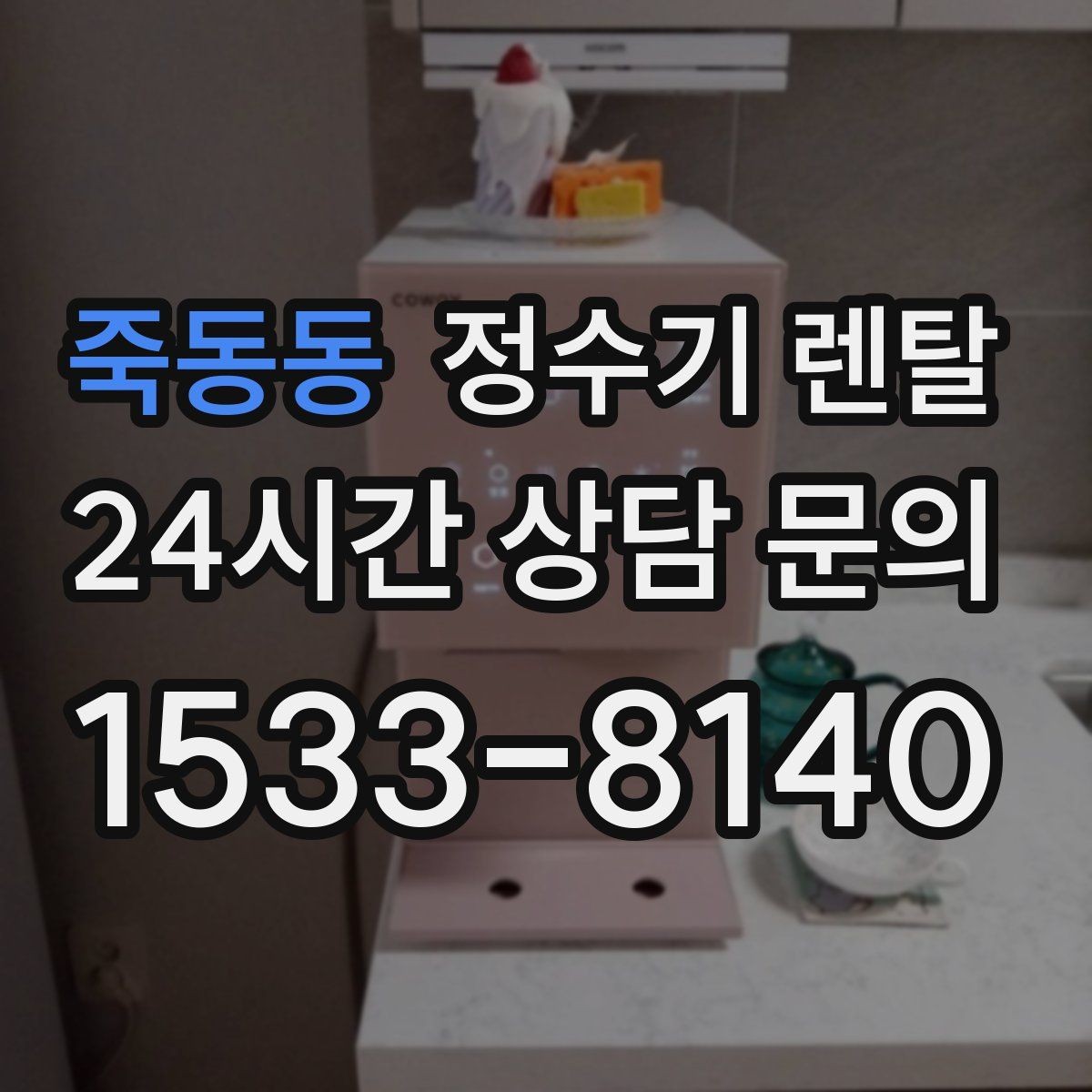 죽동동 정수기 렌탈 상담 전에 준비하면 좋은 정보 7가지