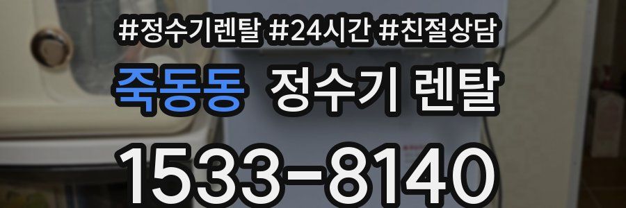 죽동동 정수기 렌탈
